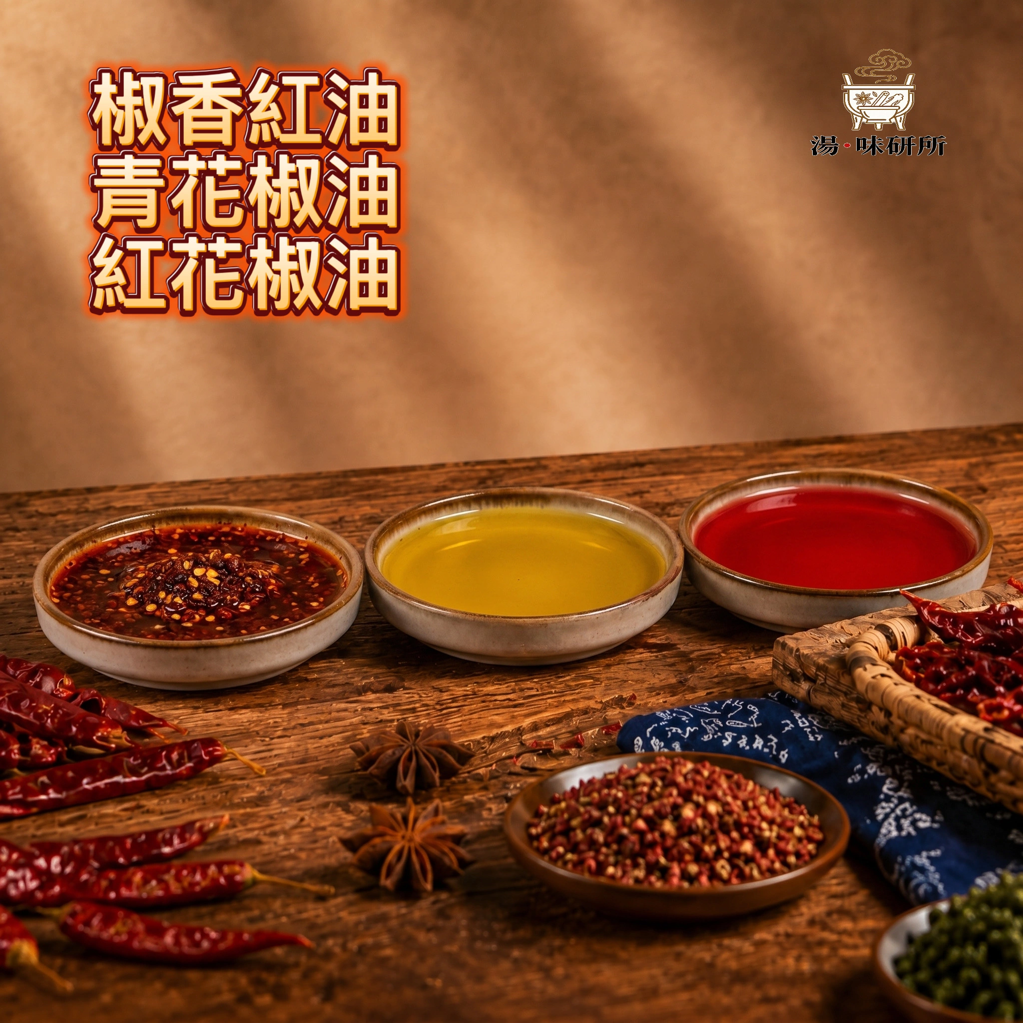 紅花椒油