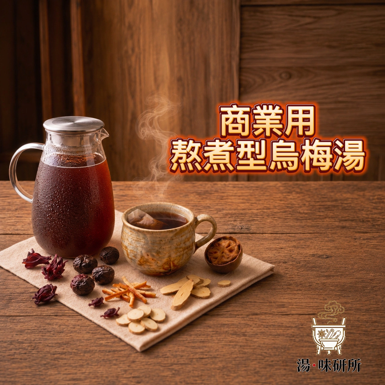 熬煮型烏梅湯